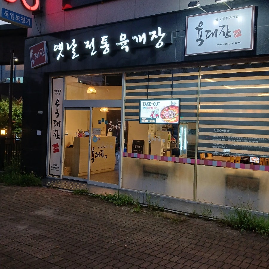 육대장 선운점 사진 2