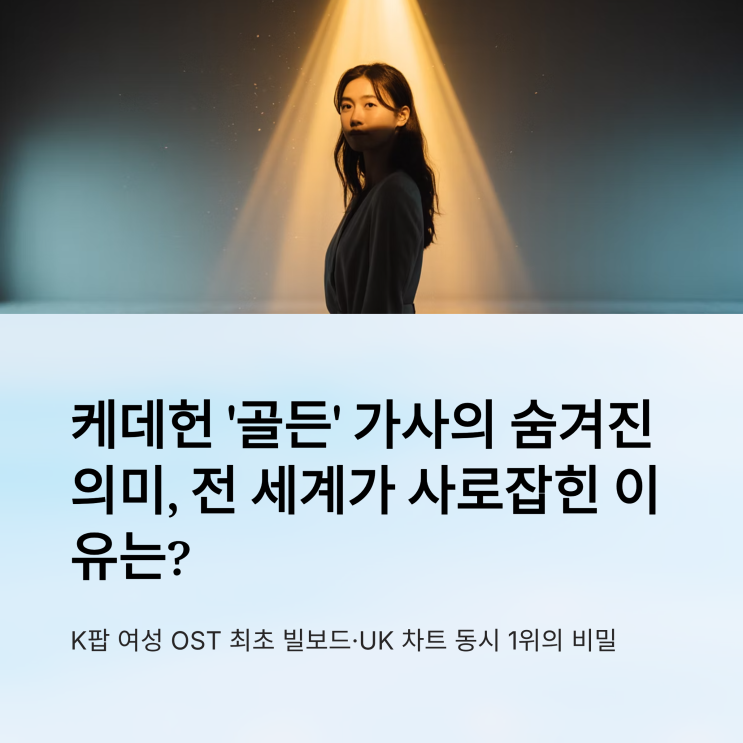 <b>케데헌 골든</b> 가사 해석 <b>빌보드</b>차트 1위