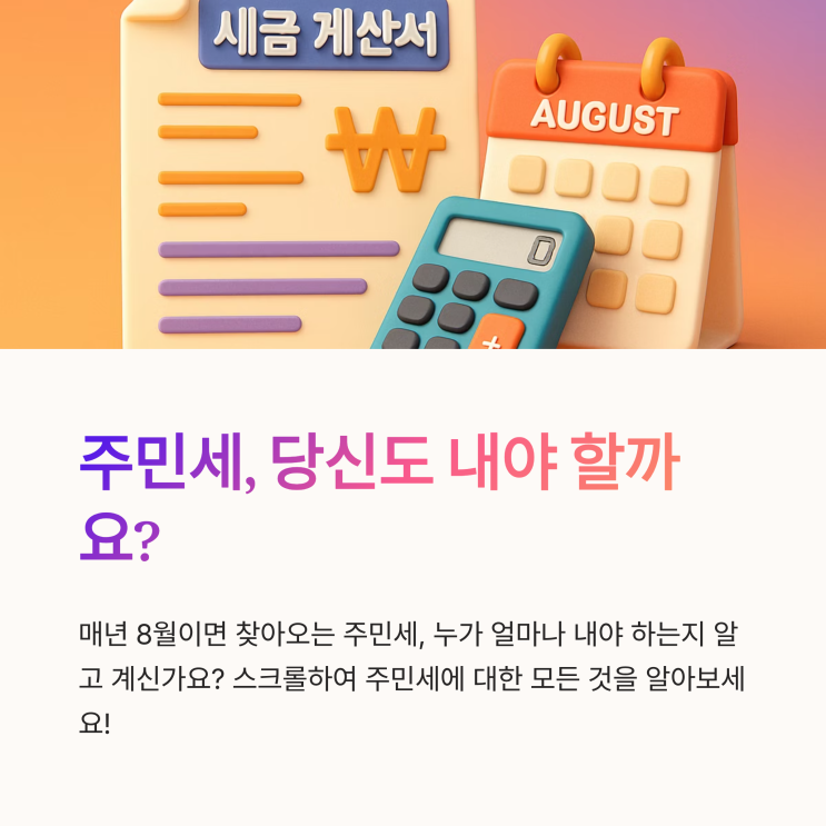  주민세란? 납세 대상자·금액·납부 기간·납부방법 총정리