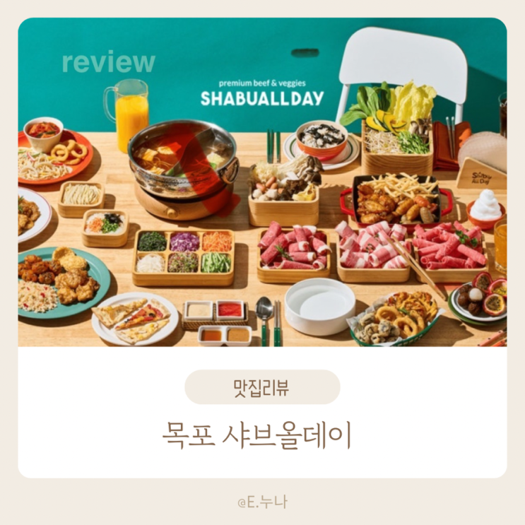  목포  샤브올데이 오픈 방문 솔직후기(가격,자리팁,주차정보,음식 까지)