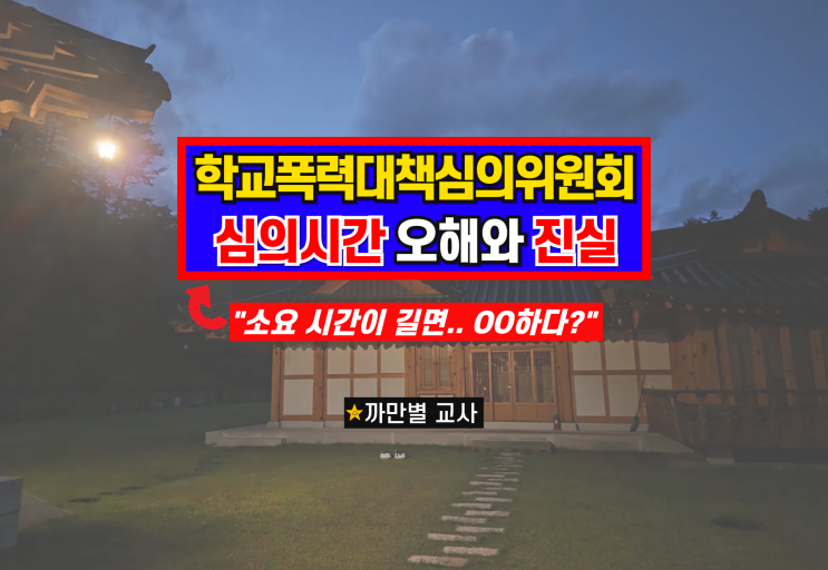  학교폭력대책심의위원회 소요 시간과 조치 수위, 진짜 상관이 있을까