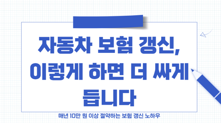  자동차 보험 갱신 시 절약 꿀팁 및 비교 사이트