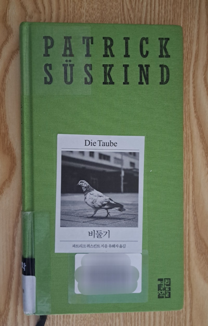 파트리크 쥐스킨트, 『비둘기』 책 리뷰 : 네이버 블로그, image size:800x1255