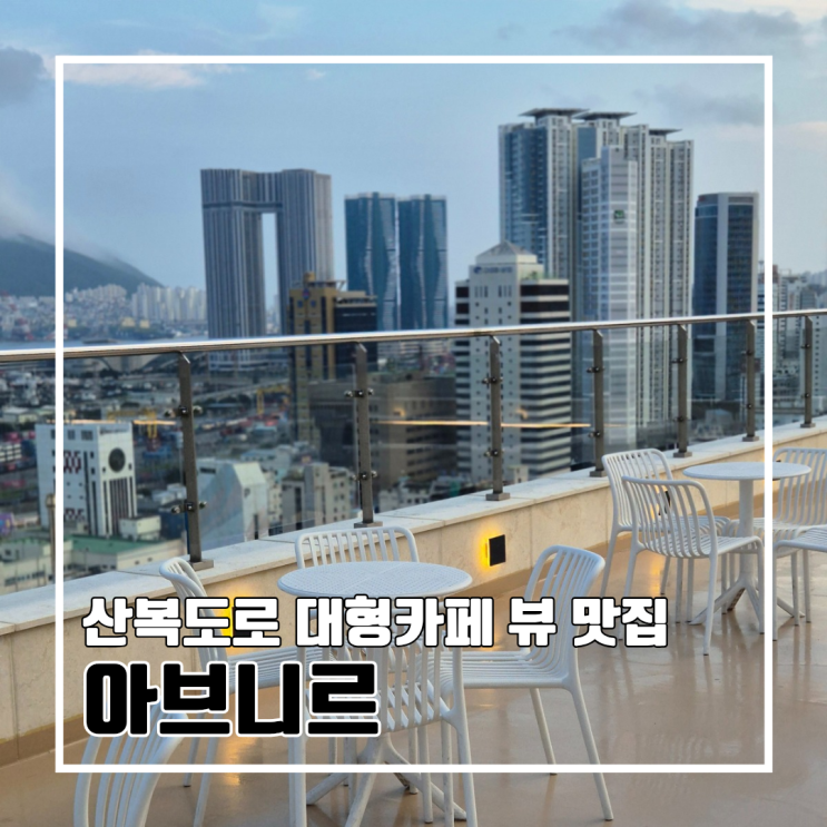  부산 동구 산복도로에 몇 없는 대형 카페 뷰 맛집 아브니르 l 주차
