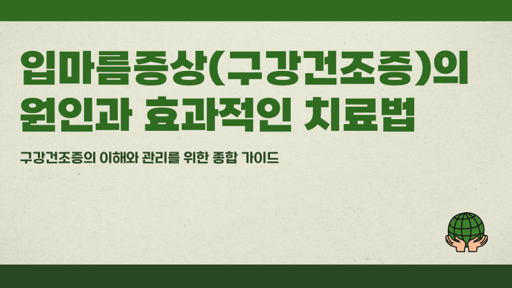  입마름증상 자주 발생하는 원인과 치료법