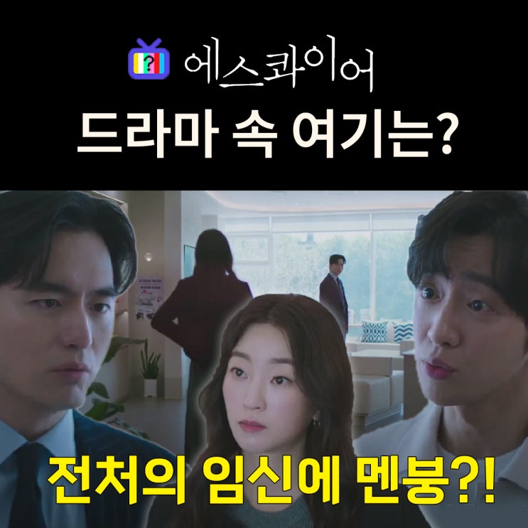  에스콰이어 촬영지_4화 전처임신에 멘붕_석훈이 전처와 재혼남을 재회하는 동물병원은? 24시연희동물의료센터