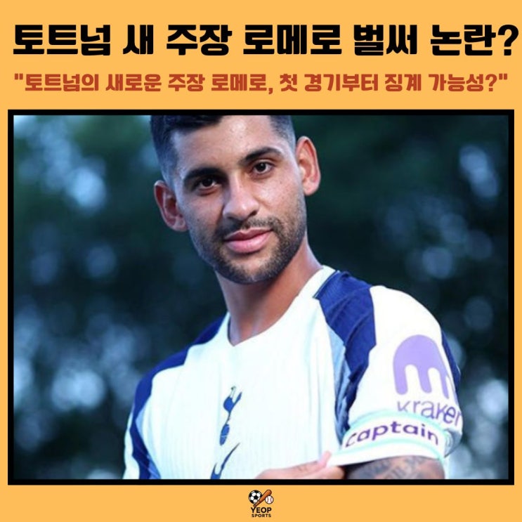 <b>토트넘</b> 새로운 주장 로메로 첫 경기부터 <b>논란</b>? 징계 가능성