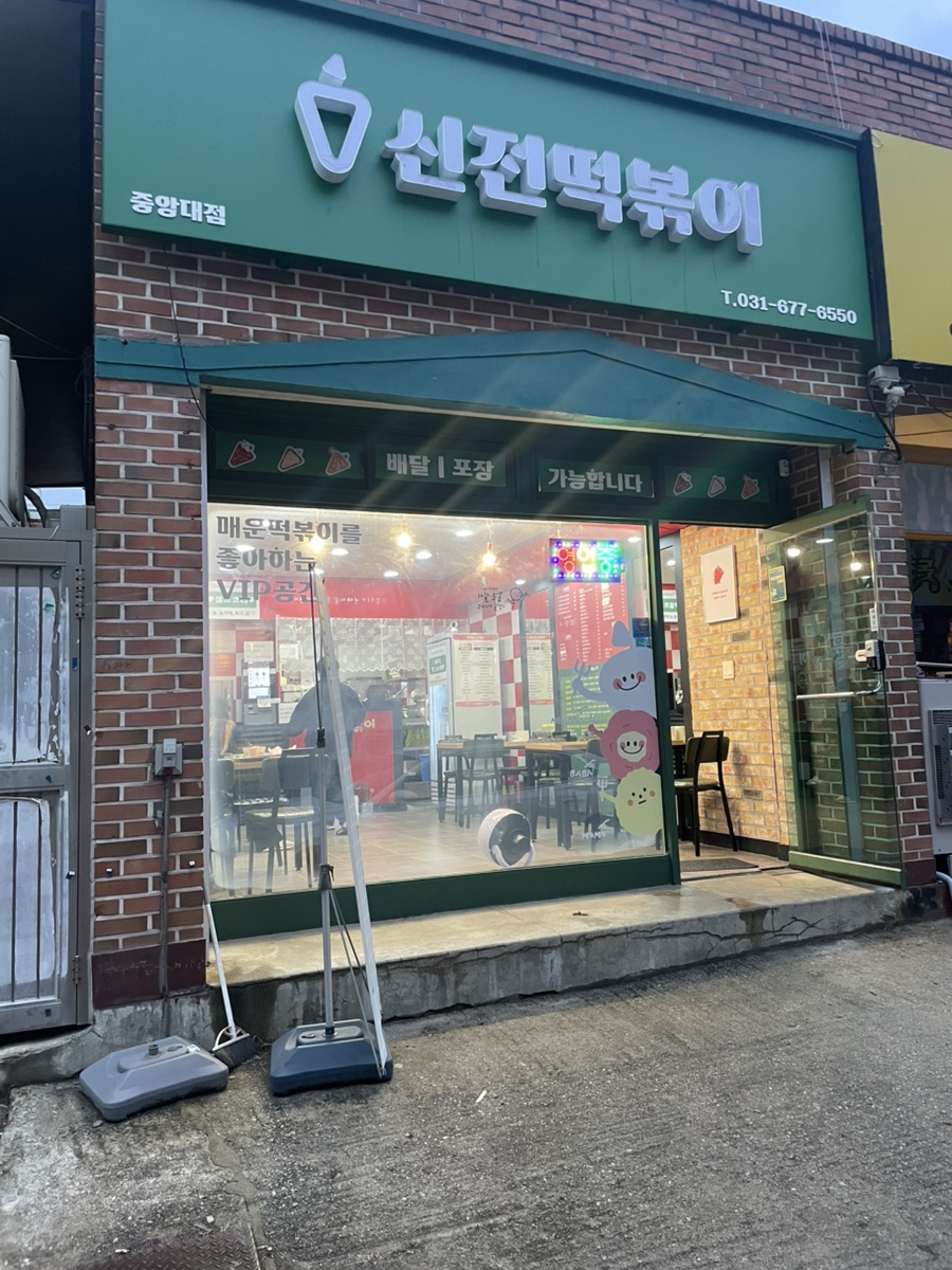 신전떡볶이 안성중앙대점 사진 1