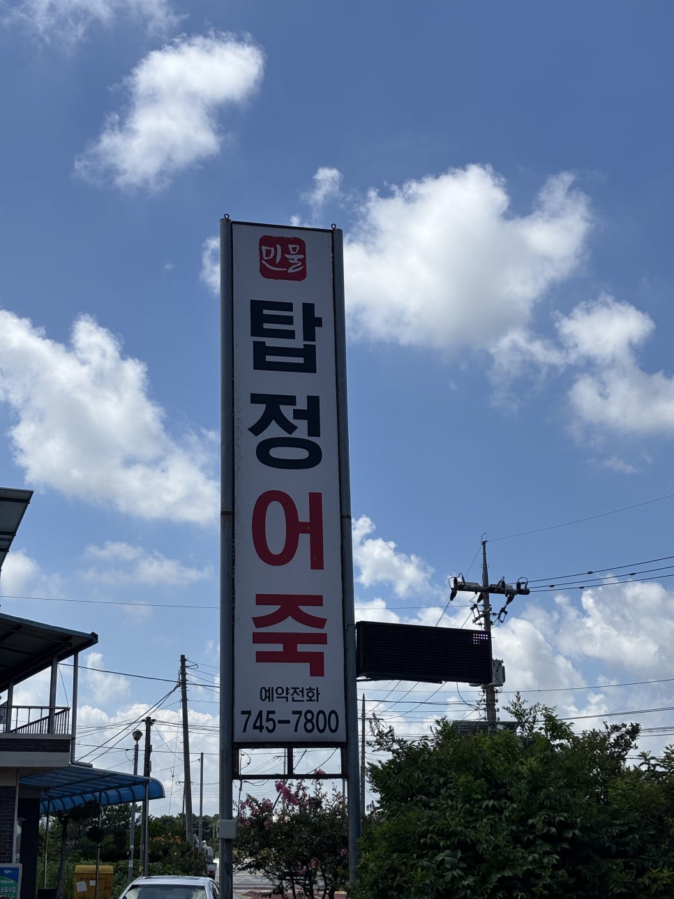 탑정어죽 사진 1