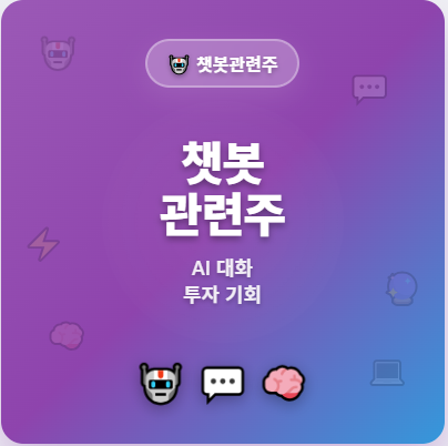  챗봇 관련주 · 대장주 TOP5 : AI, 챗GPT 열풍과 투자 수혜 기회 