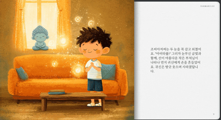  [#12] 조씨아조씨의 비밀 주문 – 괴물 좋아하는 겁쟁이를 위한 AI 창작동화
