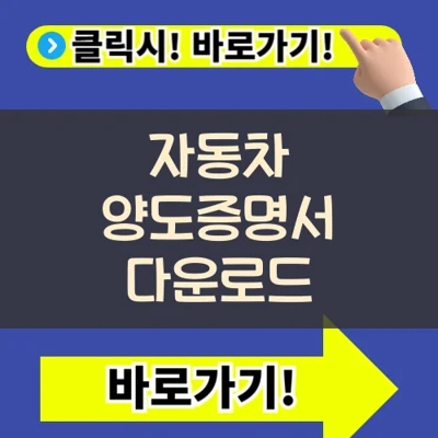  자동차 양도증명서 다운로드 양식 발급 서식 작성 예시 정보