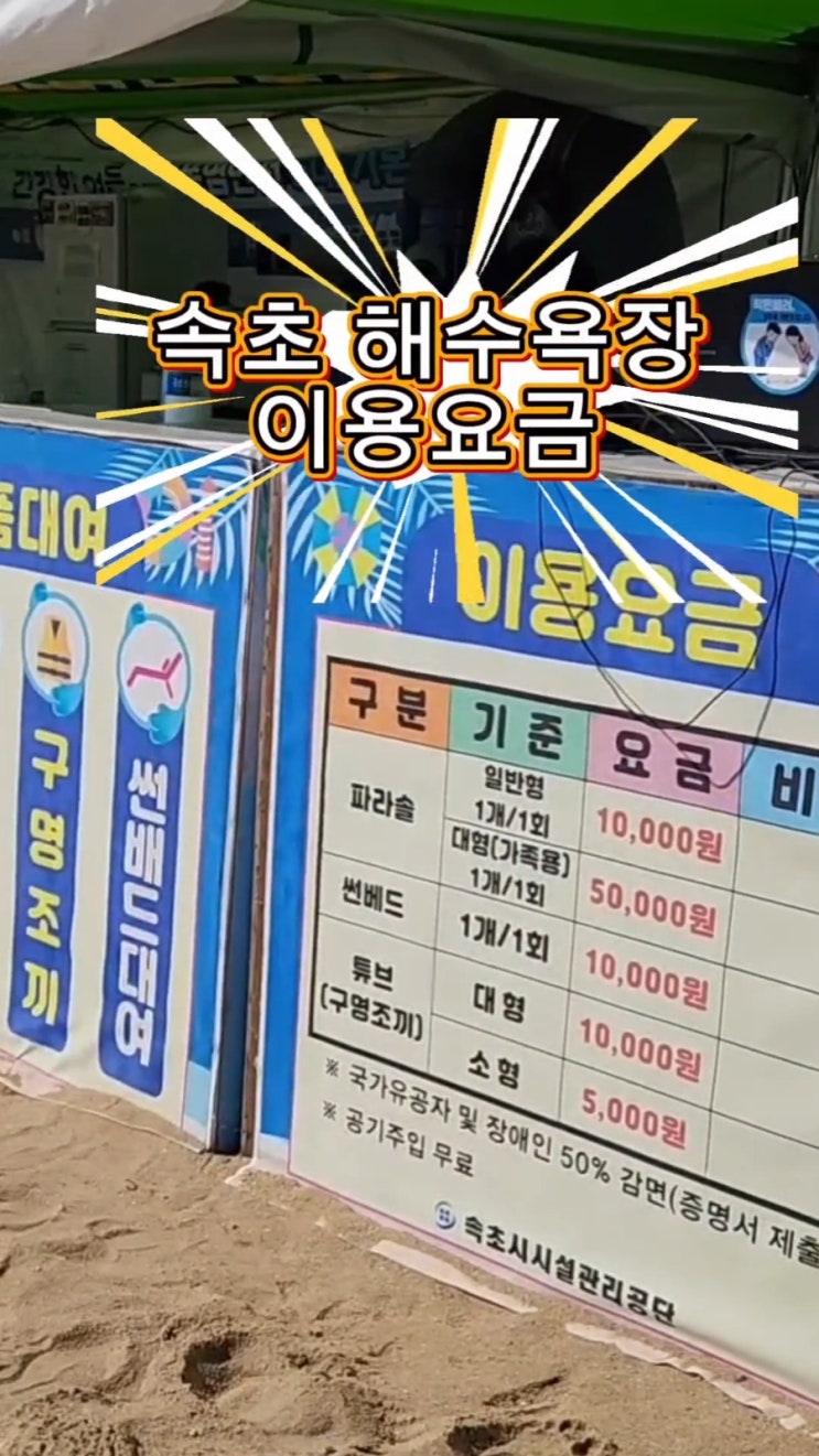  속초해수욕장 얼마? 썬베드·파라솔·튜브 이용요금 모음