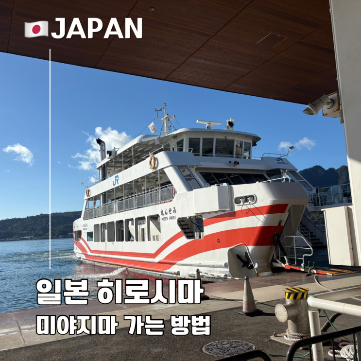  히로시마 여행 구루링패스 미야지마 JR 페리 타는 법 시간표 입도세