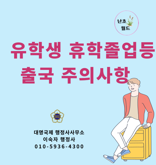  유학생이 자주 묻는 질문 (1~3)편 - 출국 관련