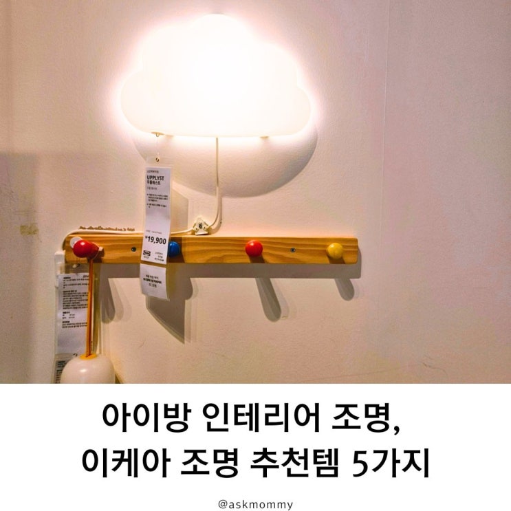  아이방 인테리어 조명, 이케아 조명 추천템 5가지