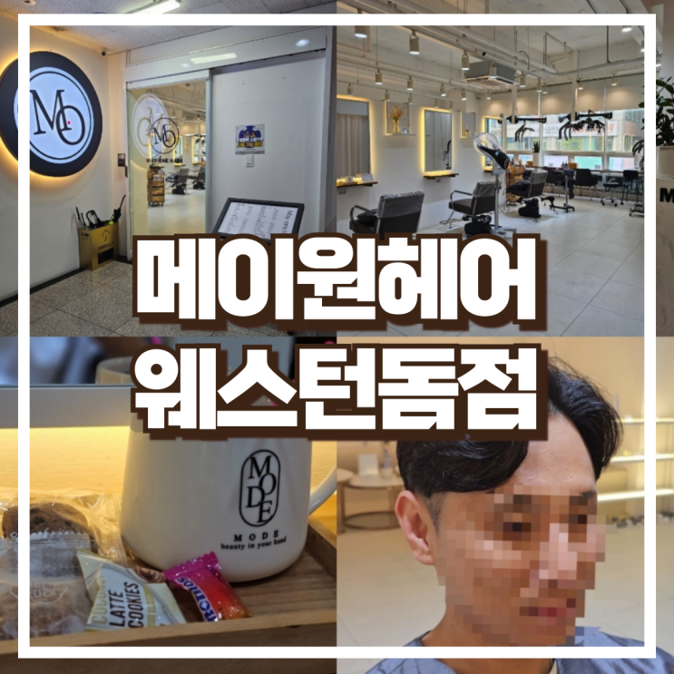  메이원헤어 웨스턴돔점 남성 가르마펌 지성원장님 후기