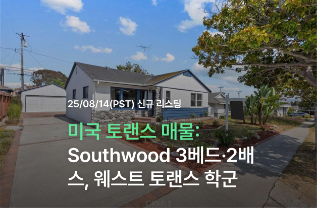  [미국 토랜스 매물] Southwood 핵심 입지 3베드·2배스, 웨스트 토랜스 학군