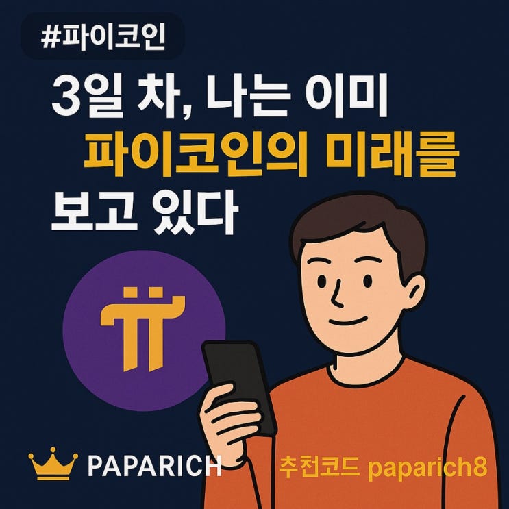  (초대코드: paparich8) 3일 차, 나는 이미 파이코인의 미래를 보고 있다