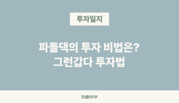  나만의 투자비법, 그런갑다 투자법