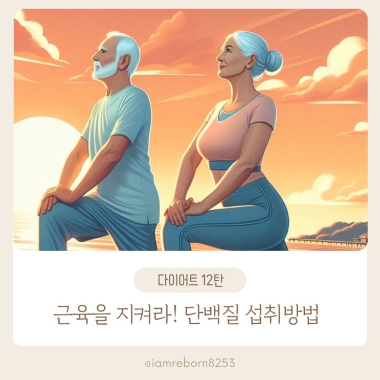  [다이어트 12탄] 다이어트 시 근손실 방지를 위한 ‘단백질’ 섭취의 중요성
