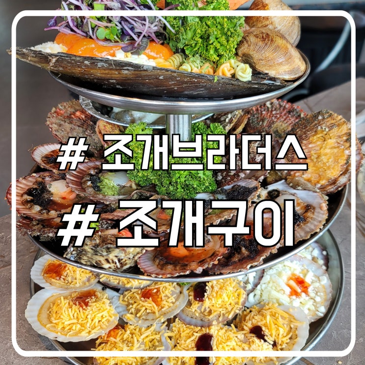  오이도 현지인 맛집 오이도조개구이 치즈가 듬뿍 조개브라더스