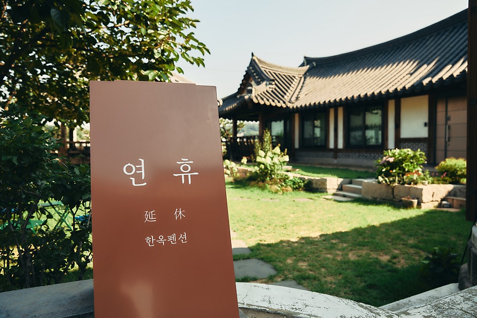 연휴 한옥펜션 사진 1