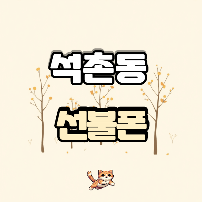  석촌동선불폰 SK 수신 정지 핸드폰 기기 그대로 쓰자