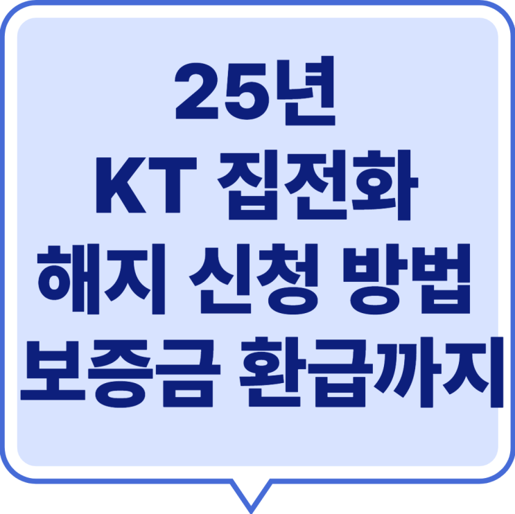  25년 KT 집전화 해지 신청 방법 부터 보증금 환급까지