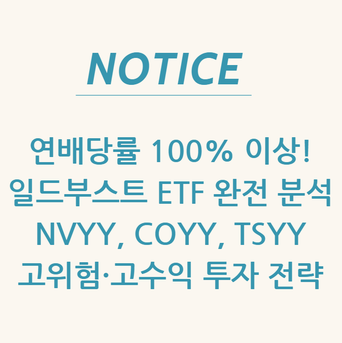 연배당률 100% 이상! 일드부스트 ETF 완전 분석NVYY, COYY, TSYY 고위험·고수익 투자 전략