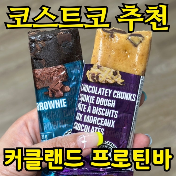  커클랜드 프로틴바 솔직 후기｜코스트코 단백질바 맛·성분·활용법 완벽정리