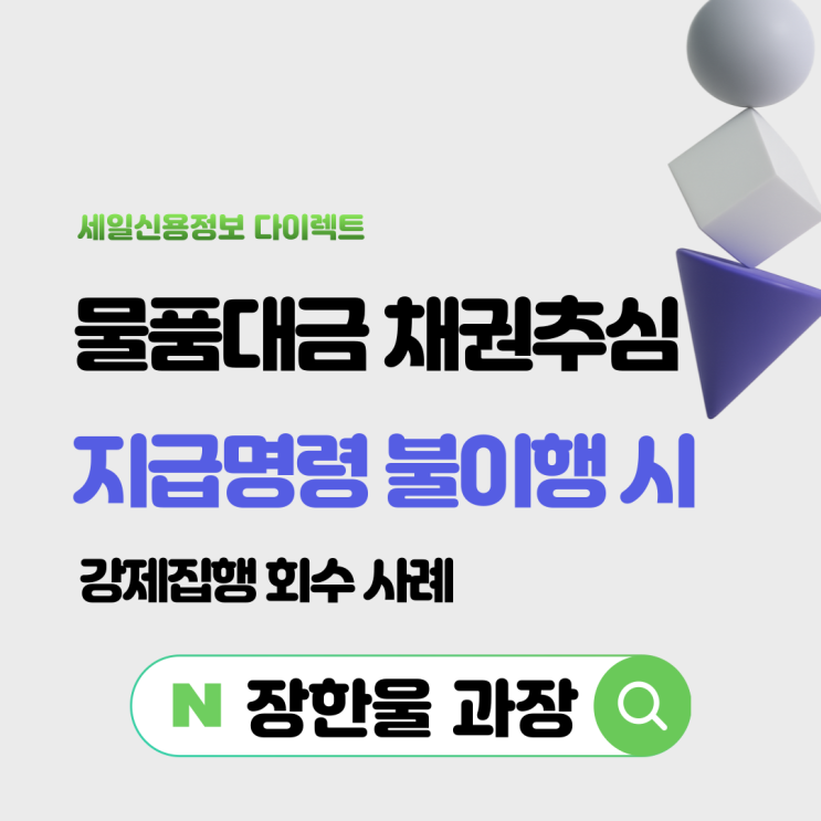  물품대금 지급명령 후 불이행 채권추심