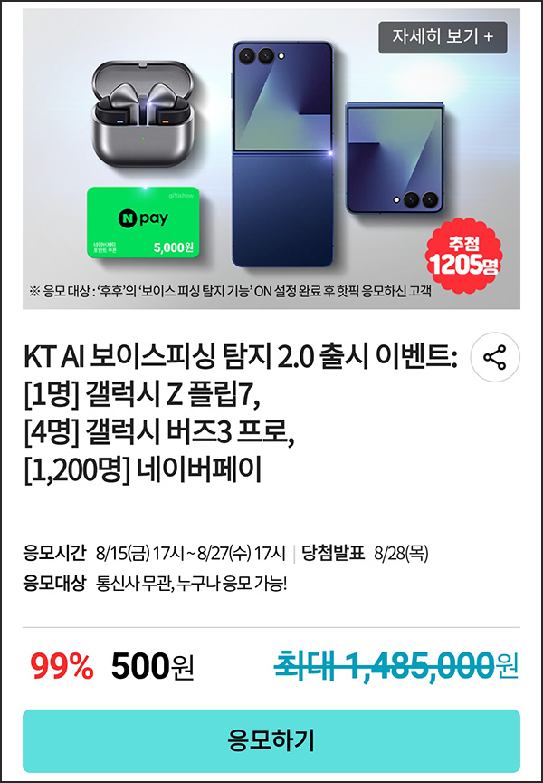  후후앱 x KT샵 핫딜 이벤트(네페 5천원등 1,205명)추첨~08.27