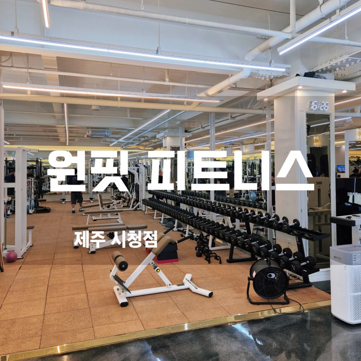  제주시청헬스 원핏 원피트니스 쾌적함과 전문성을 갖춘 제주헬스장