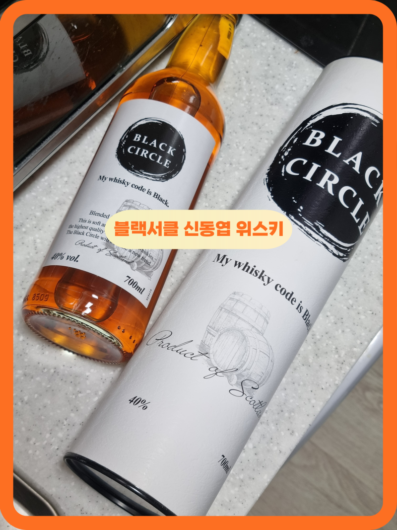 세븐일레븐 신동엽 위스키 블랙서클 가격 파는곳