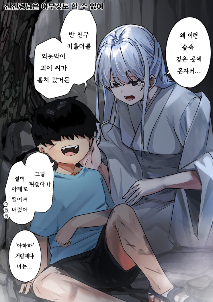  괴이씨와 나 「산신령님은 아무것도 할 수 없어 / 해서는 안 되는 일」 - [오리지널 만화][웹코믹]