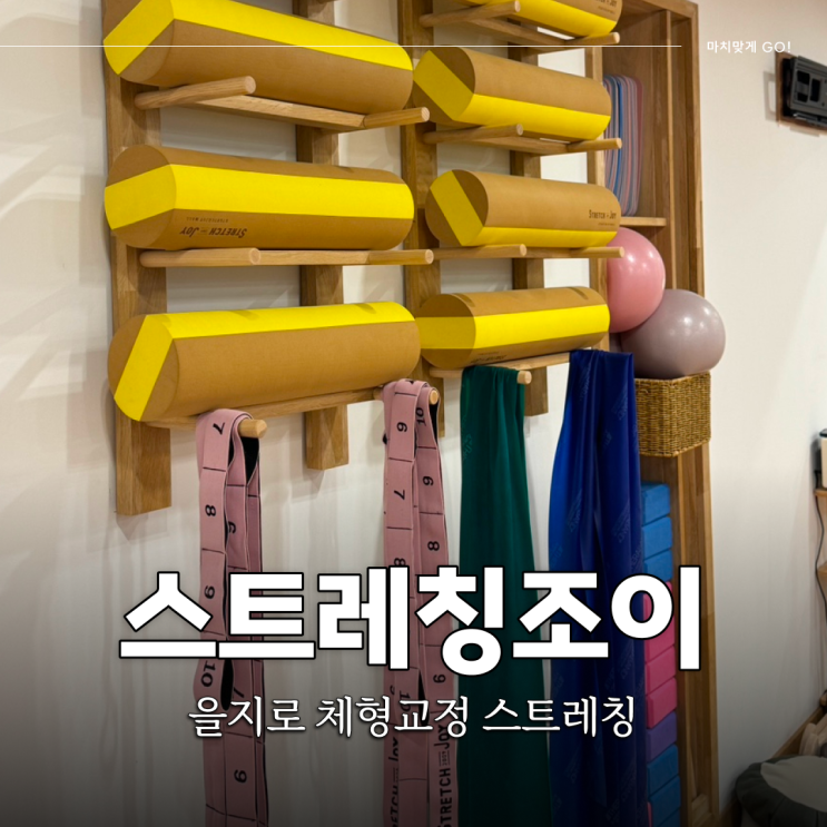  서울 을지로 필라테스 체형교정 부상 적은 맨몸 스트레칭조이
