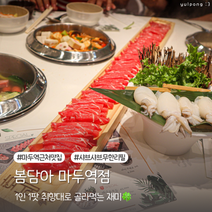  마두역 근처맛집 봄담아 1인 1팟 샤브샤브 무한리필 솔직 후기