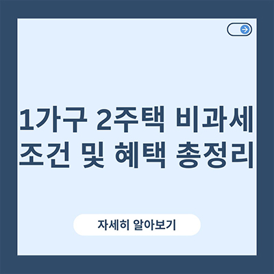  1가구 2주택 비과세 조건 및 혜택 총 정리