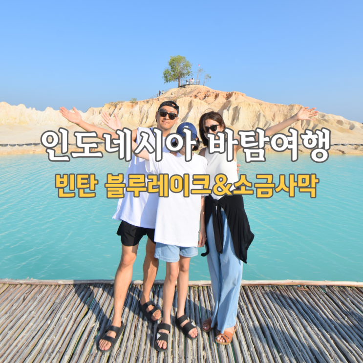  바탐여행 빈탄 블루레이크 사막투어 클룩 후기