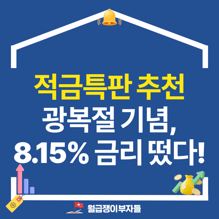 <b>광복 80주년 기념</b>, 연 8.15% 고금리 적금 떴다! (곧 마감)