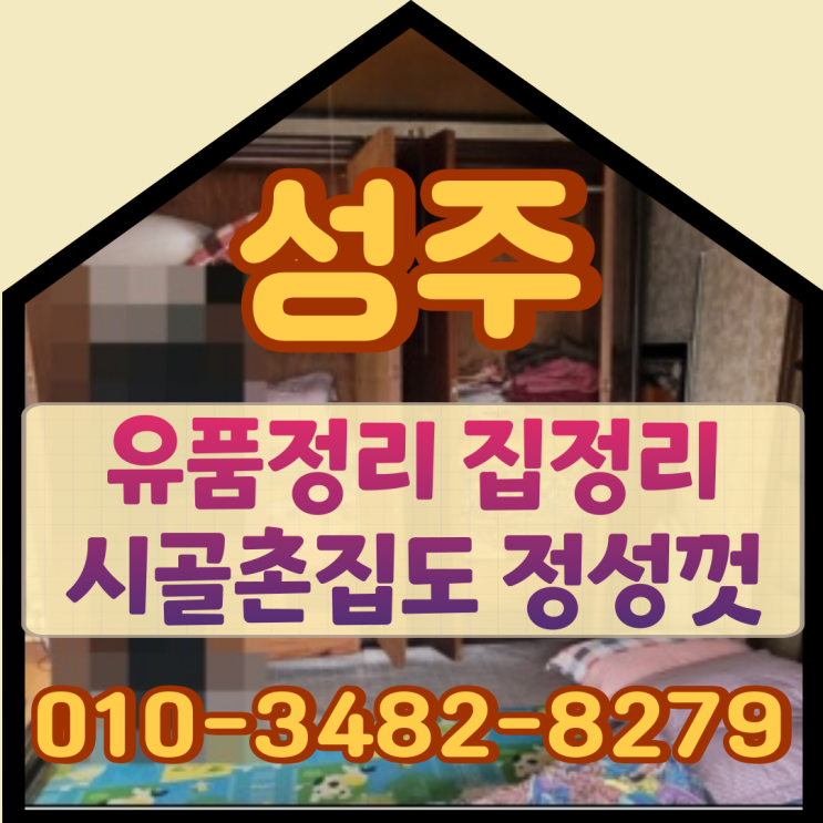  성주 시골 촌집 정성껏 마무리｜유품정리 집정리 가이드