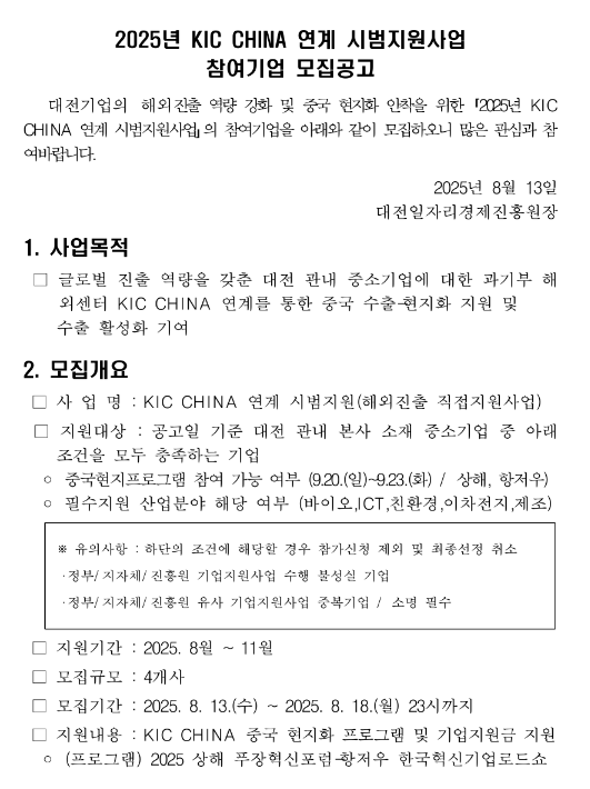  [대전] 2025년 KIC CHINA 연계 시범지원사업 참여기업 모집 공고