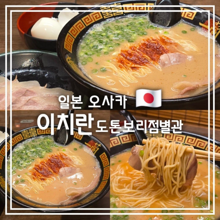  일본 오사카 맛집] 이치란 도톤보리점 별관 || 24시간 영업 라멘 맛집 아침 웨이팅