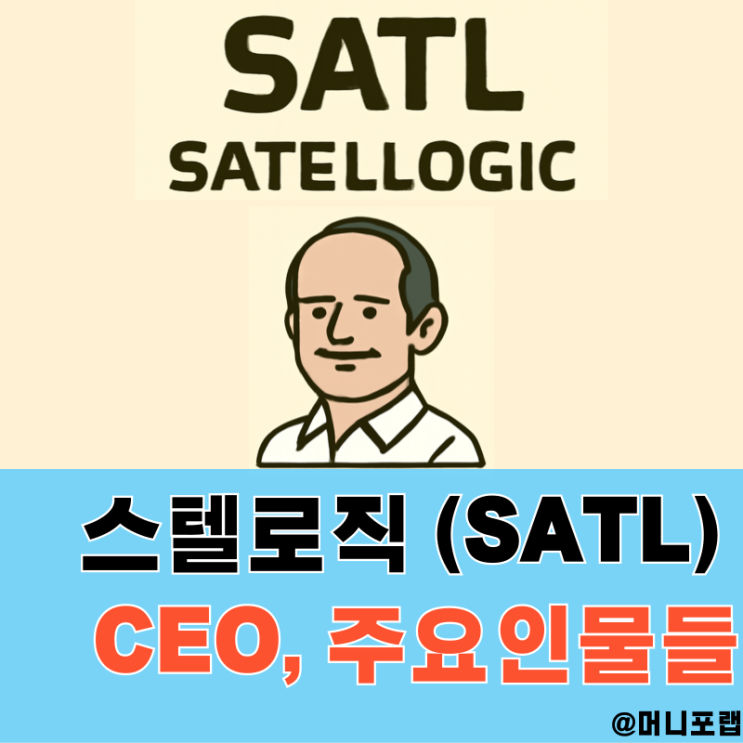  스텔로직 주식 주가 전망, CEO는 어떤 사람이고 주요 투자자는 누가 있을까
