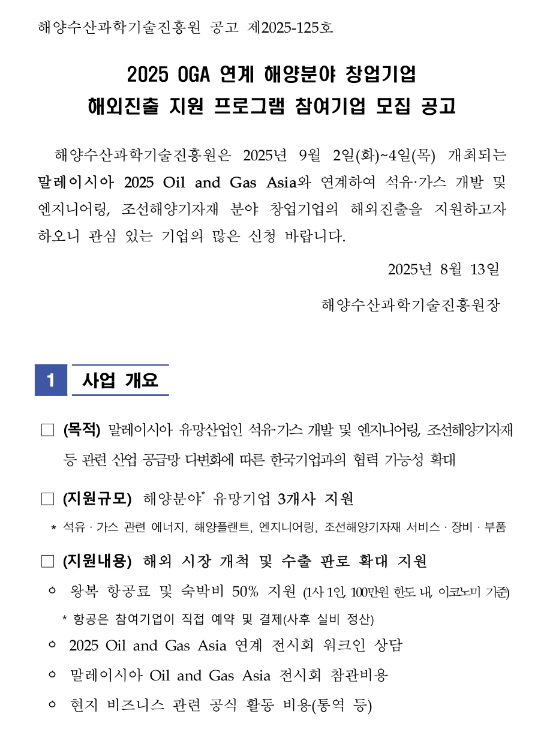  2025년 OGA 연계 해양분야 창업기업 해외진출 지원 프로그램 참여기업 모집 공고