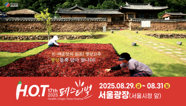  영양 고추 축제 - 영양고추 H.O.T 페스티벌은 언제 어디서? 장소, 시간, 행사 일정 공유