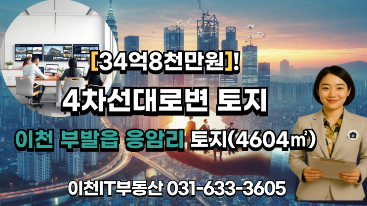  이천시 부발읍 4차선대로변 토지 (4604)34억8천만원 – 이천IT부동산[부발토지]