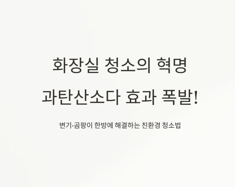 화장실청소 과탄산소다 효과 폭발 변기·곰팡이 한방에 해결