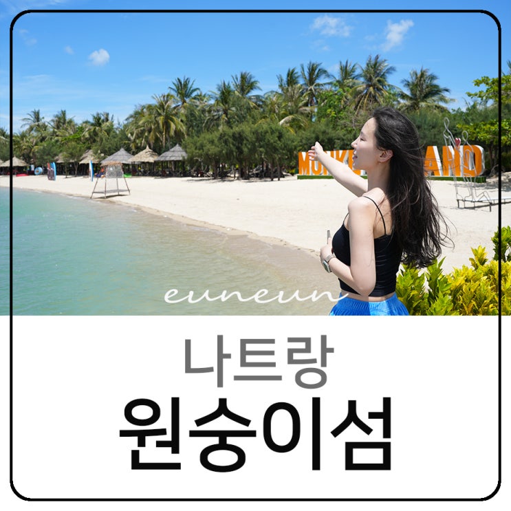  나트랑 자유여행 가볼만한곳 원숭이섬 몽키아일랜드